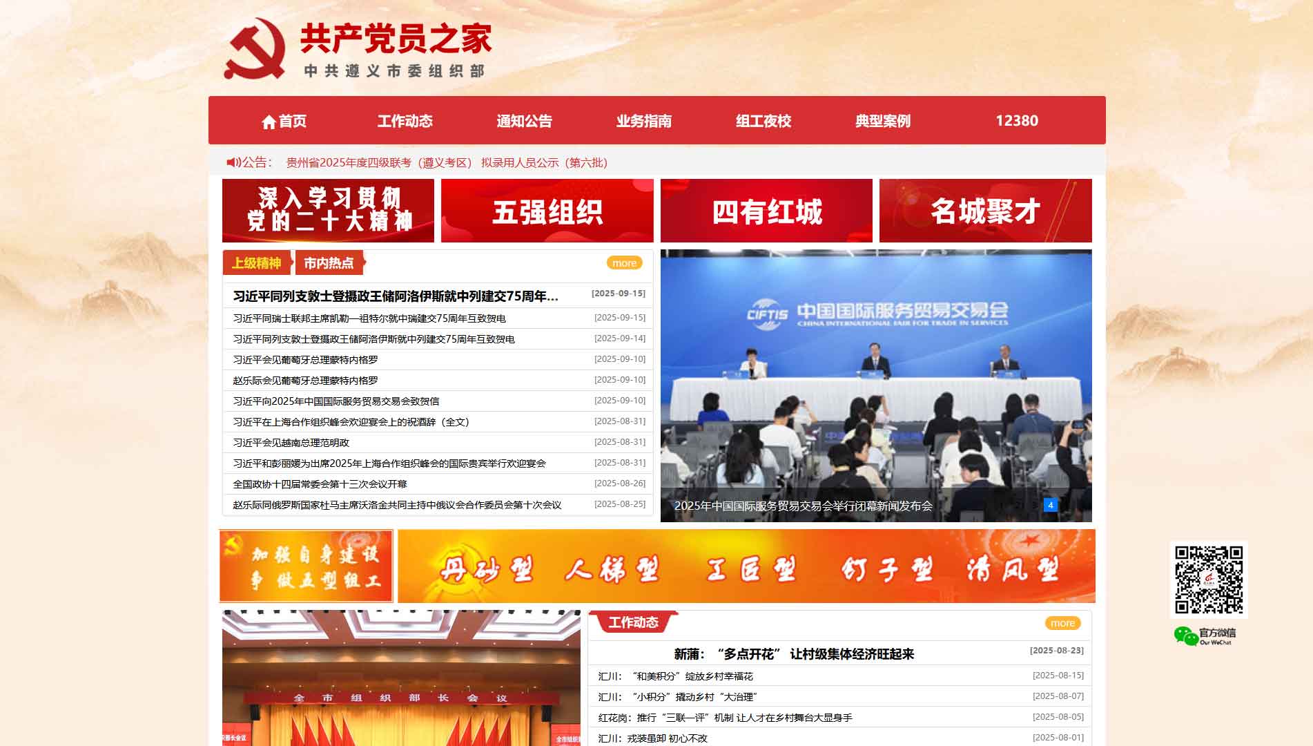 点击查看中共遵义市委组织部网站首屏快照大图 中共遵义市委组织部网站首屏快照