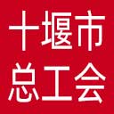 十堰市总工会网站图标