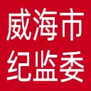 威海市纪委|威海市监委网站图标