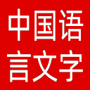 中国语言文字网网站图标