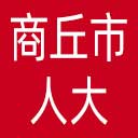 商丘市人大网站图标