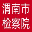 渭南市检察院网站图标