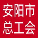 安阳市总工会网站图标