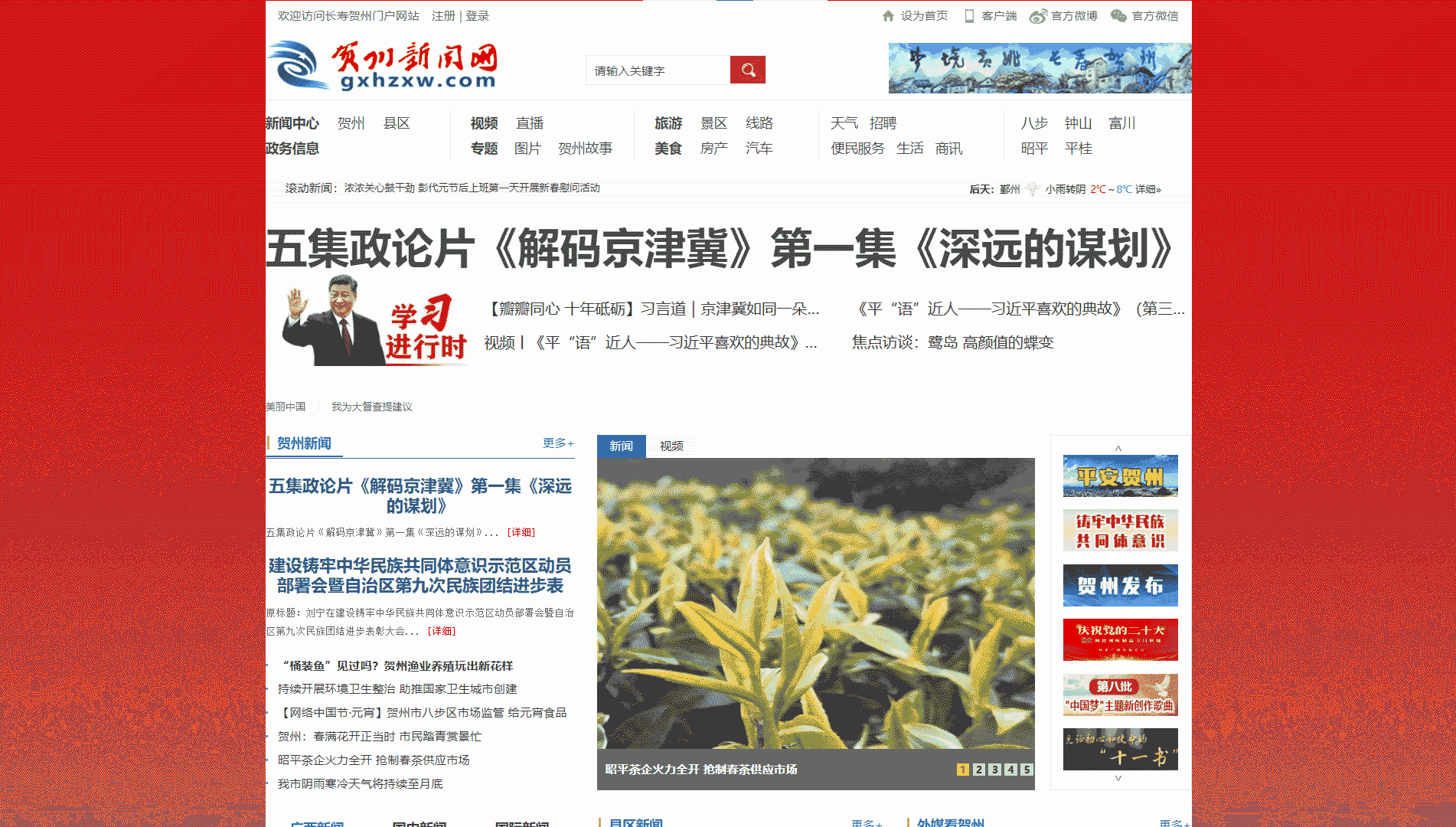 贺州新闻网网站首屏快照