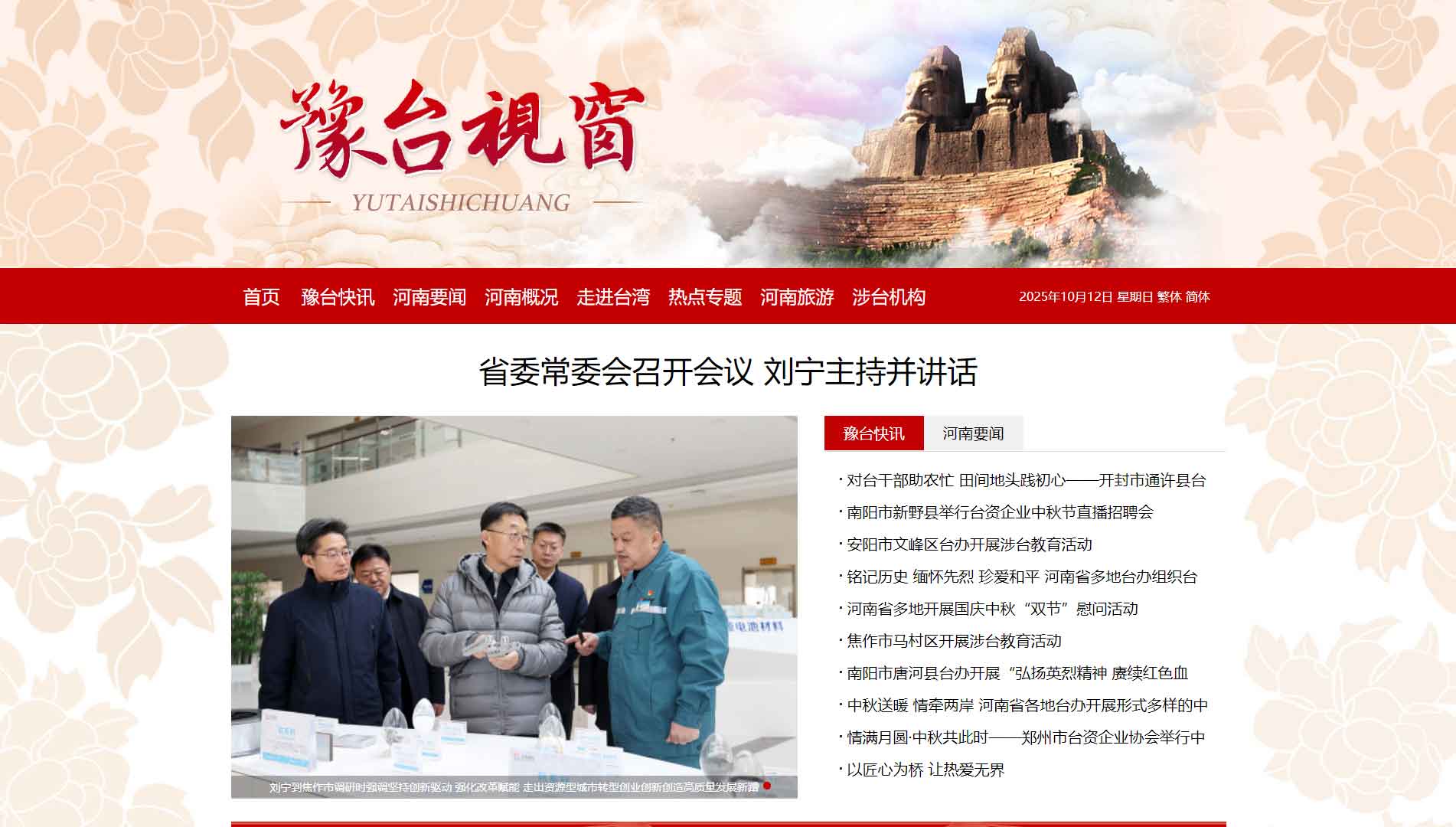 点击查看河南省台办网站首屏快照大图 河南省台办网站首屏快照