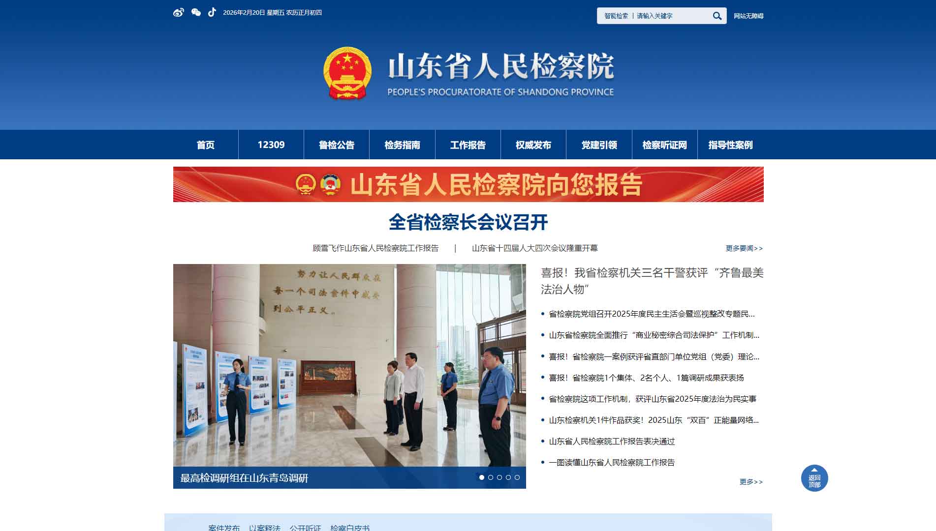 点击查看山东省检察院网站首屏快照大图 山东省检察院网站首屏快照