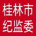 桂林市纪委|桂林市监委网站图标