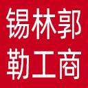锡林郭勒盟工商联网站图标