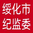 绥化市纪委|绥化市监委网站图标