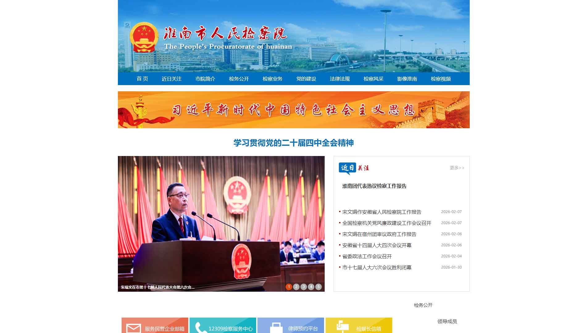点击查看淮南市检察院网站首屏快照大图 淮南市检察院网站首屏快照