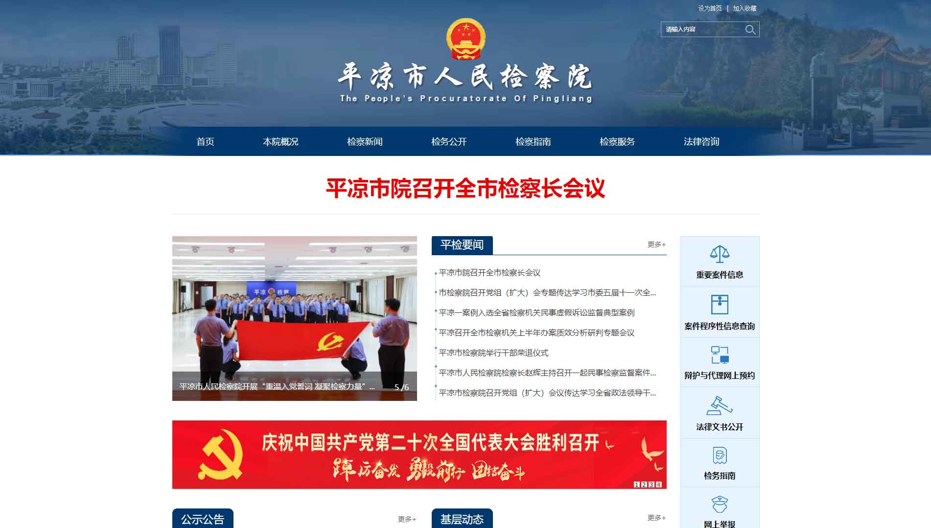 点击查看平凉市检察院网站首屏快照大图 平凉市检察院网站首屏快照