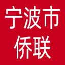 宁波市侨联网站图标