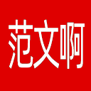 范文啊网站图标