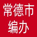 常德市编办网站图标