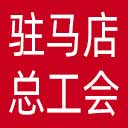 驻马店市总工会网站图标