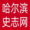 哈尔滨史志网网站图标