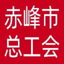 赤峰市总工会网站图标