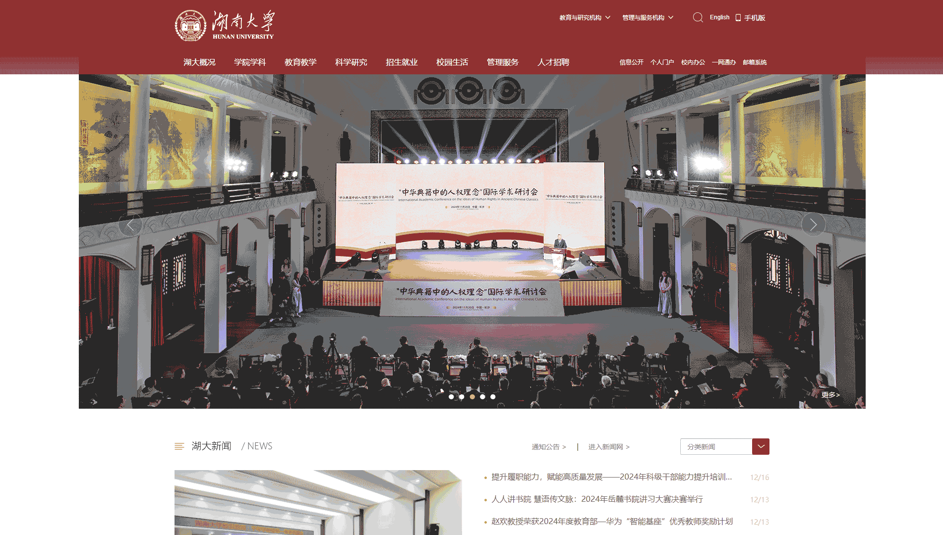 点击查看湖南大学网站首屏快照大图 湖南大学网站首屏快照