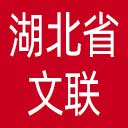 湖北省文联网站图标