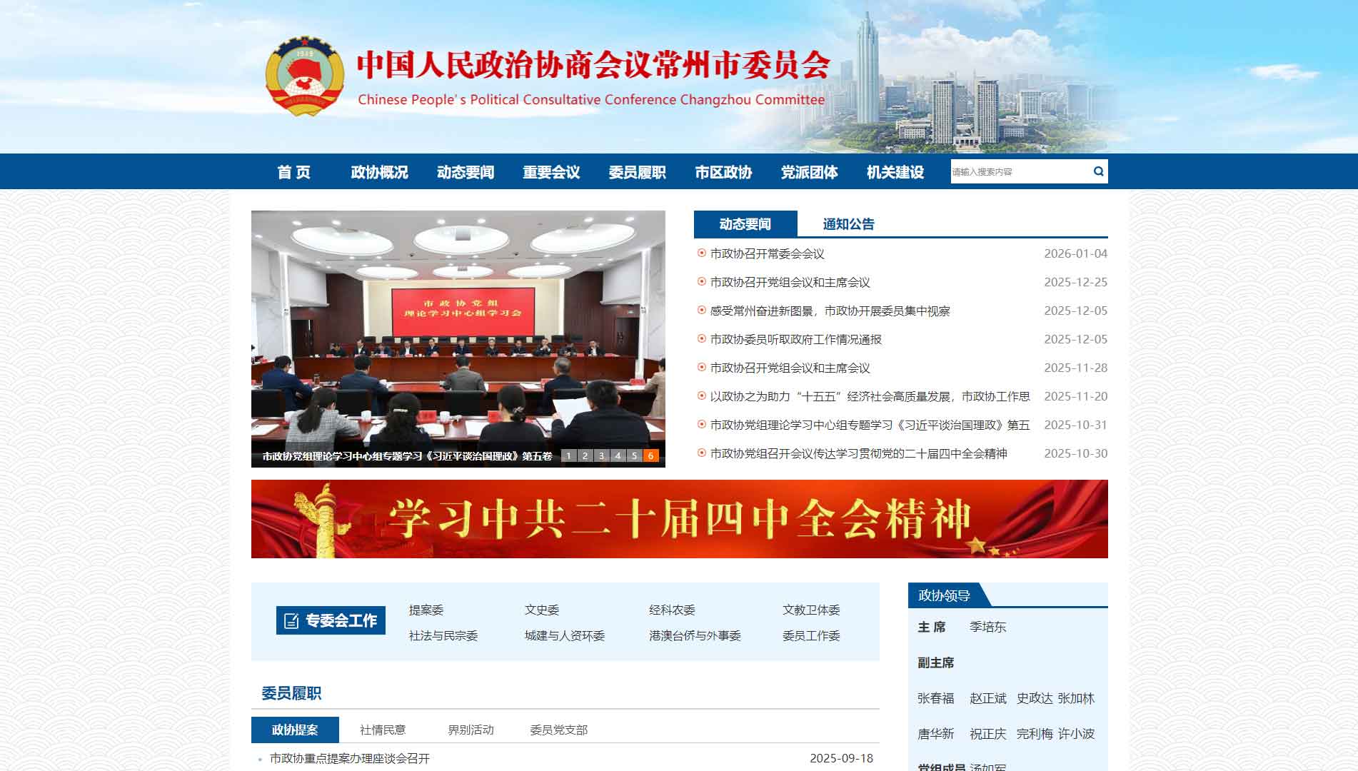 点击查看常州市政协网站首屏快照大图 常州市政协网站首屏快照