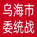 中共乌海市委统战部网站图标