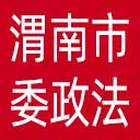 中共渭南市委政法委网站图标