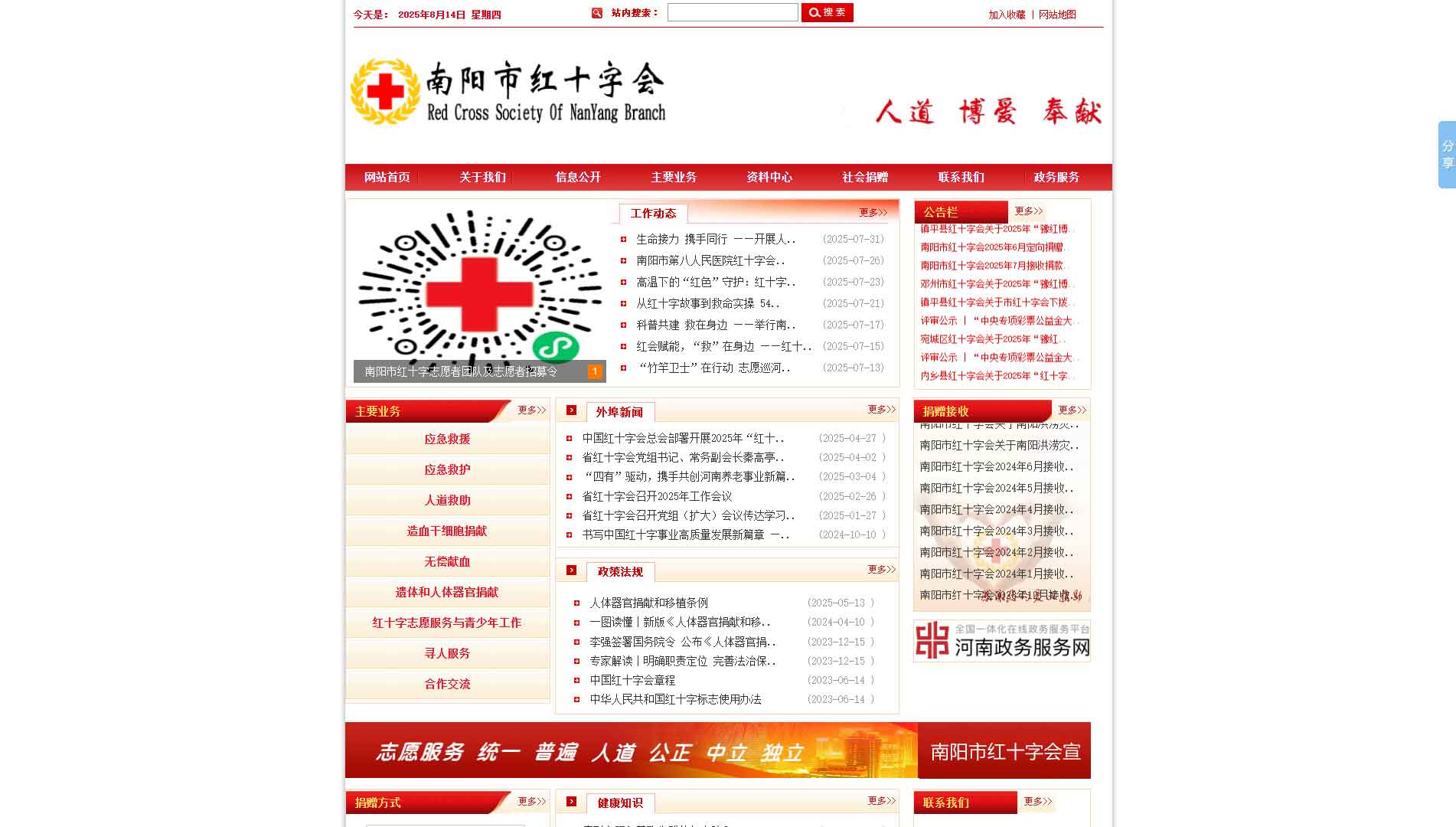点击查看南阳市红十字会网站首屏快照大图 南阳市红十字会网站首屏快照