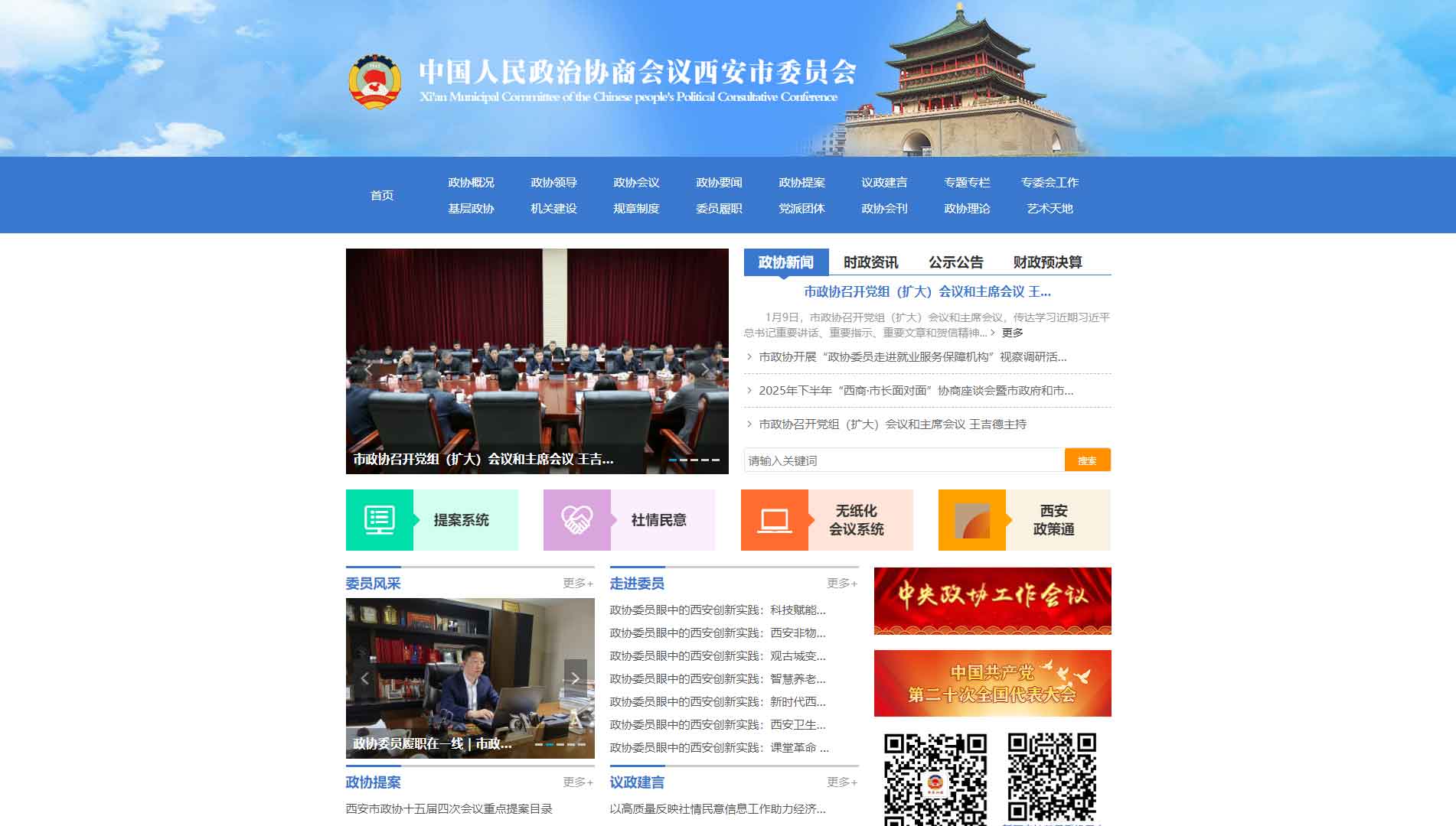 点击查看西安市政协网站首屏快照大图 西安市政协网站首屏快照