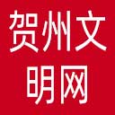贺州文明网网站图标
