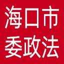 中共海口市委政法委网站图标