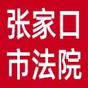 张家口市法院网站图标