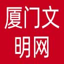 厦门文明网网站图标