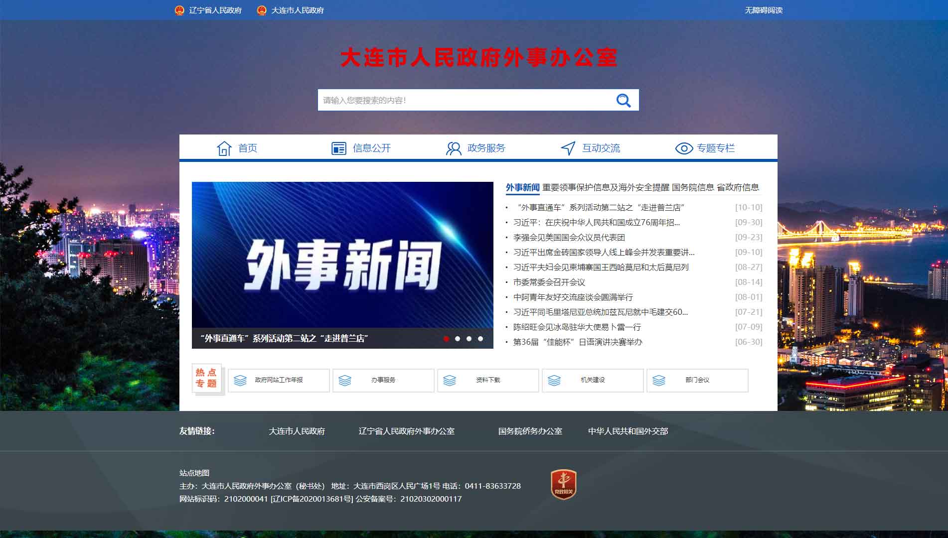 点击查看大连市外办网站首屏快照大图 大连市外办网站首屏快照