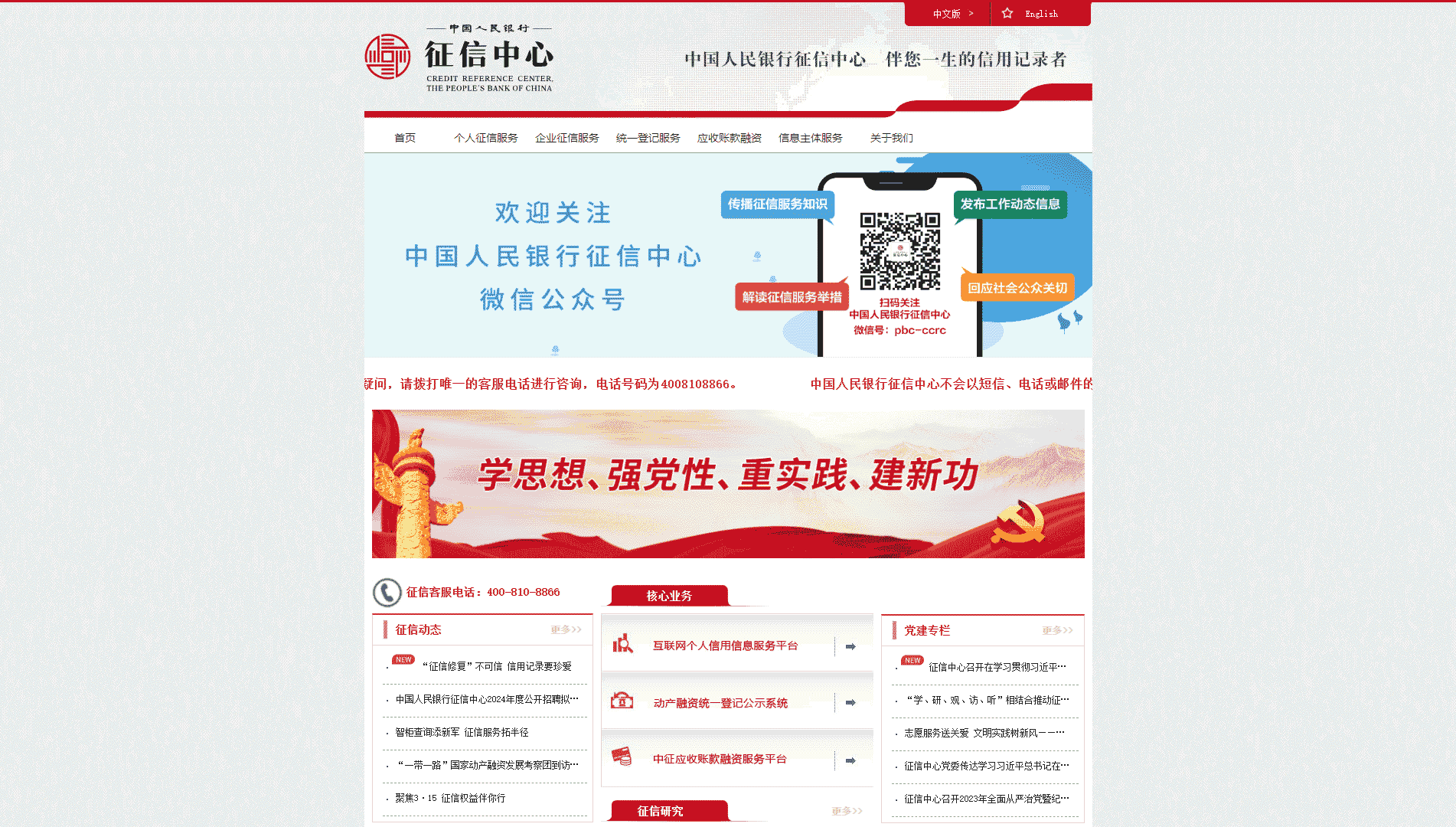 中国人民银行征信中心网站首屏快照