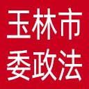 中共玉林市委政法委网站图标
