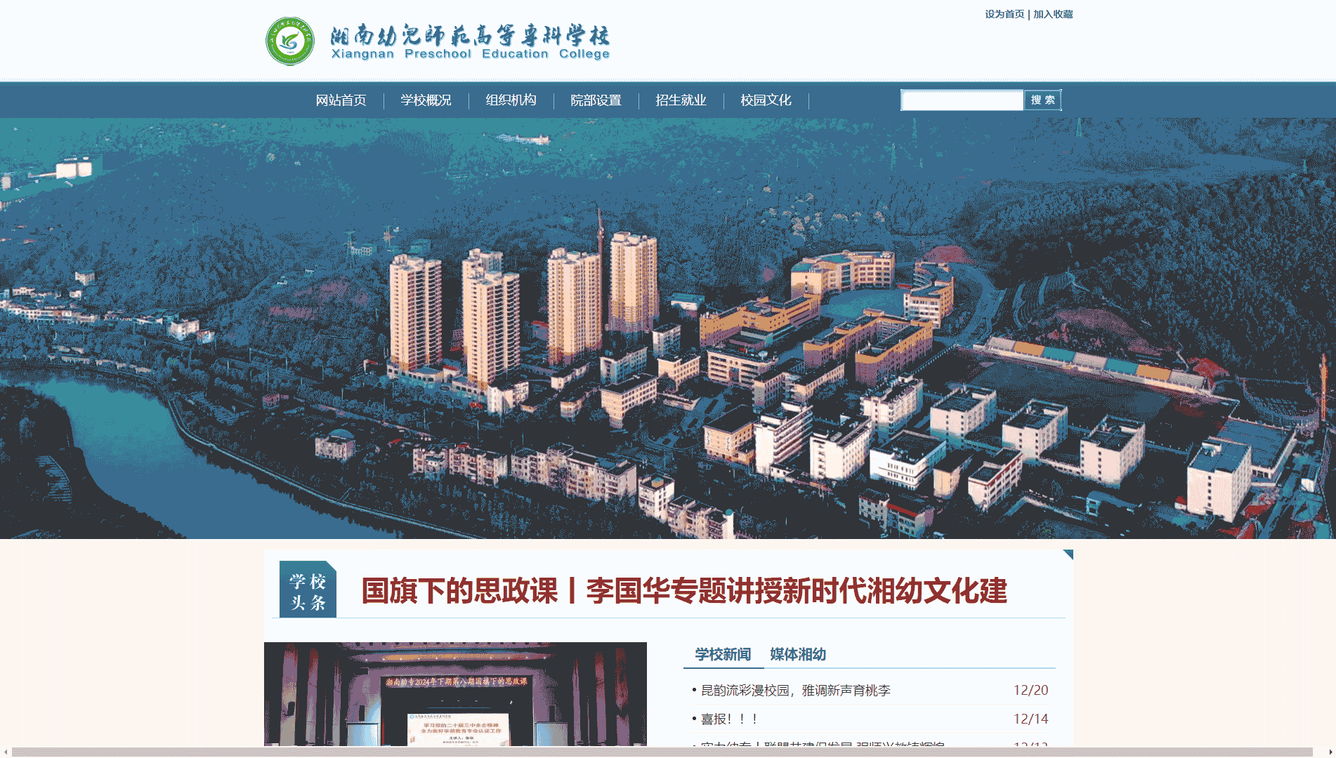 点击查看湘南幼儿师范高等专科学校网站首屏快照大图 湘南幼儿师范高等专科学校网站首屏快照