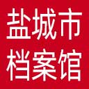 盐城市档案馆网站图标
