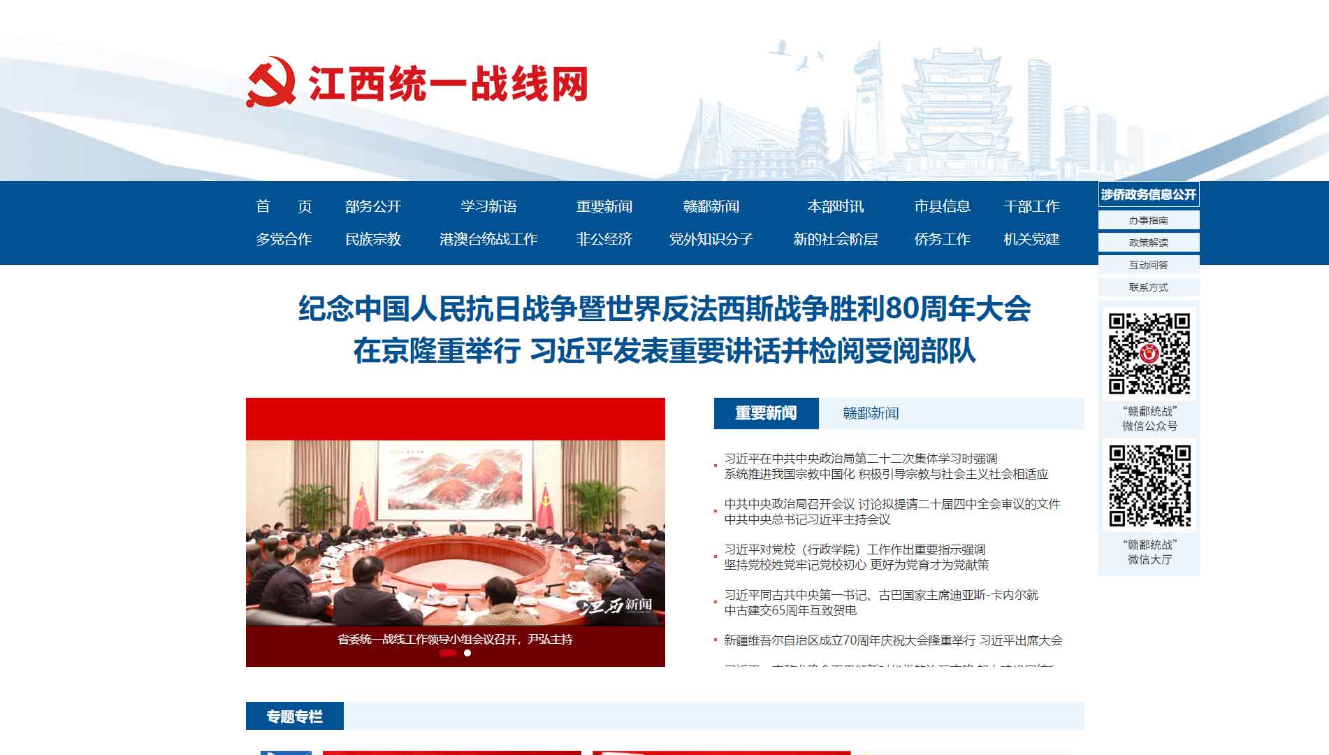 点击查看江西统一战线网站首屏快照大图 江西统一战线网站首屏快照