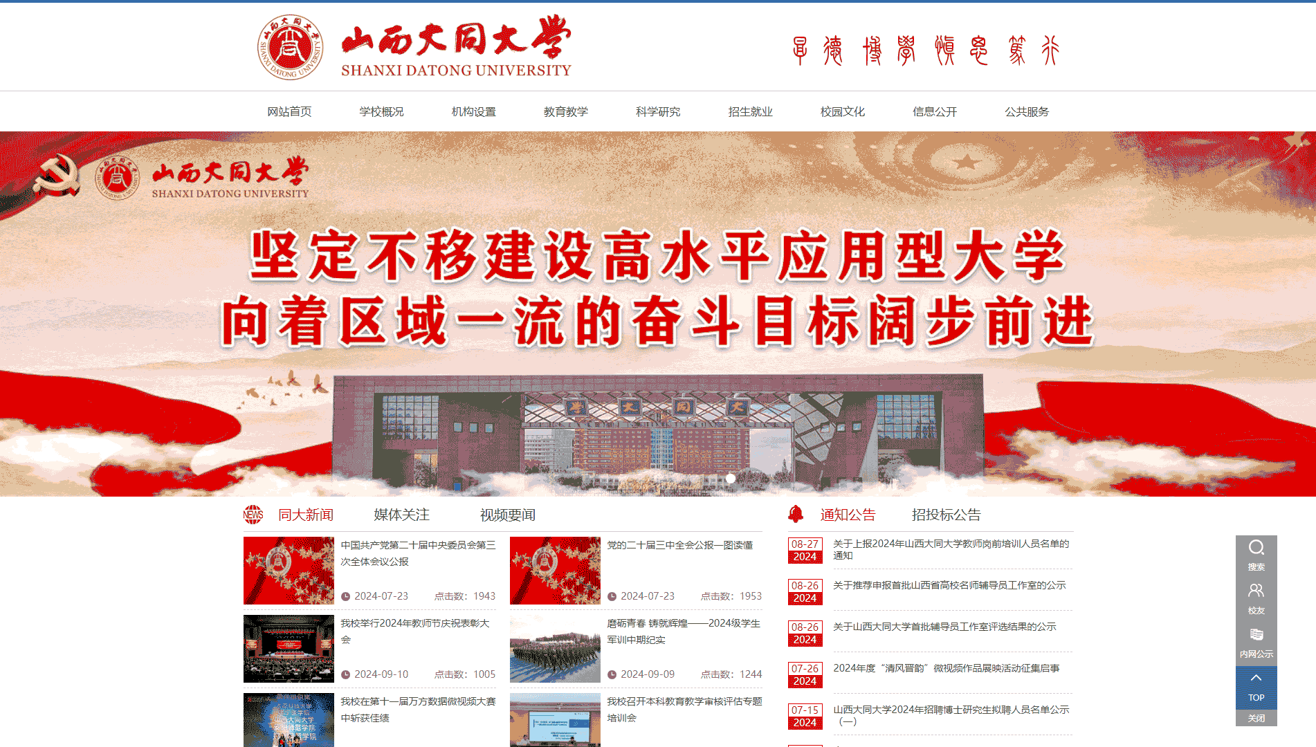 点击查看山西大同大学网站首屏快照大图 山西大同大学网站首屏快照