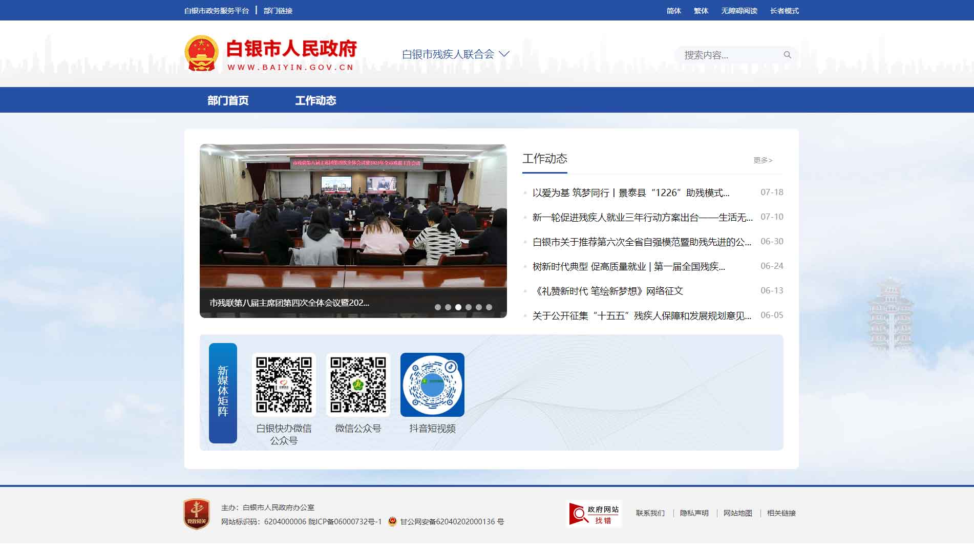 点击查看白银市残联网站首屏快照大图 白银市残联网站首屏快照
