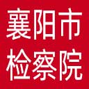 襄阳市检察院网站图标