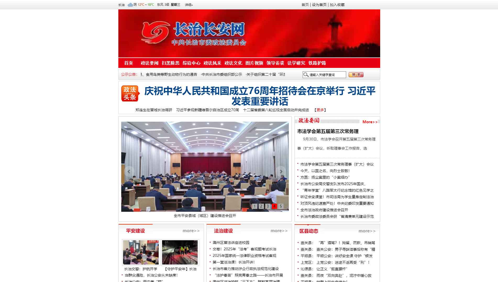 点击查看中共长治市委政法委网站首屏快照大图 中共长治市委政法委网站首屏快照
