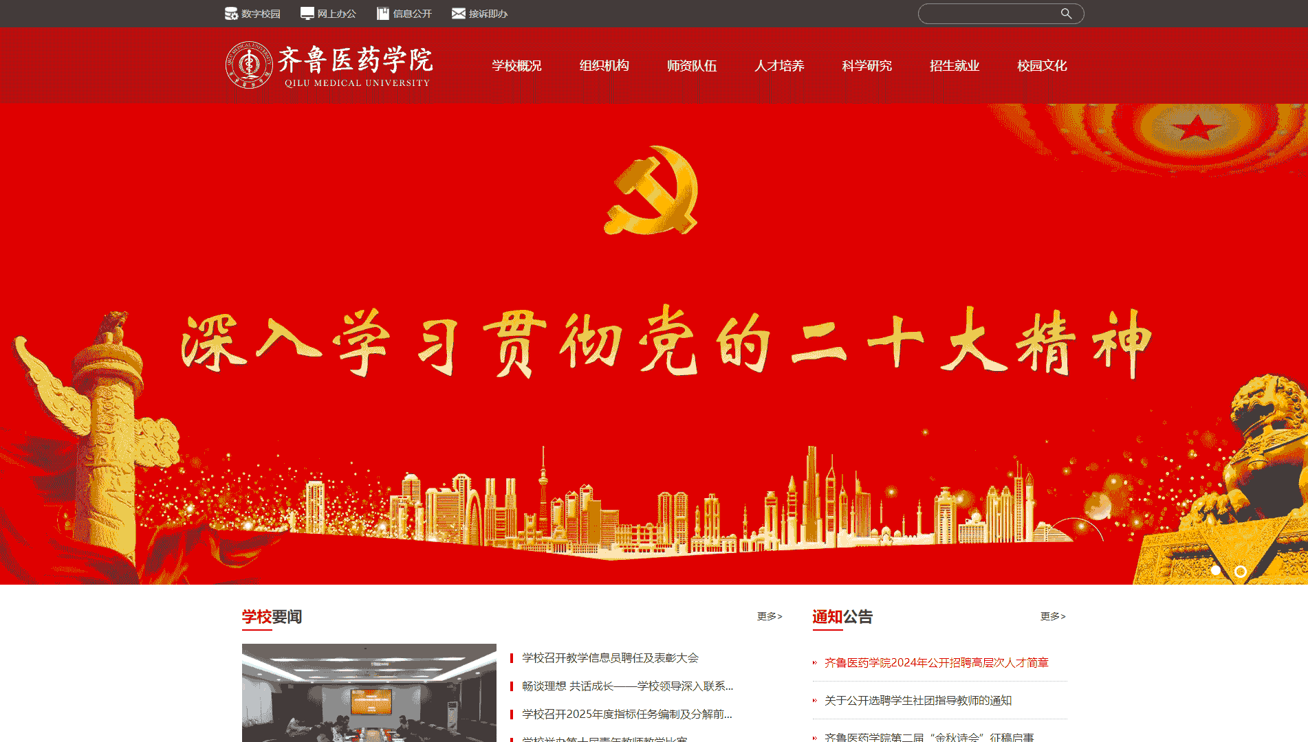 点击查看齐鲁医药学院网站首屏快照大图 齐鲁医药学院网站首屏快照