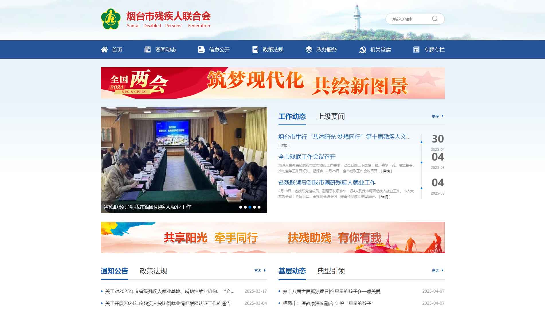 点击查看烟台市残联网站首屏快照大图 烟台市残联网站首屏快照