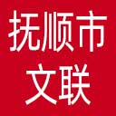 抚顺市文联网站图标