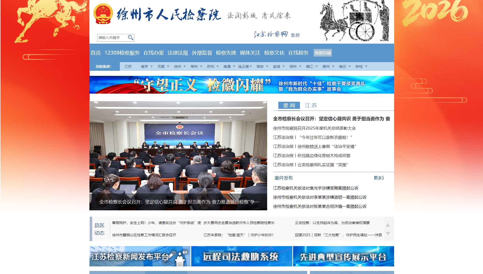 点击查看徐州市检察院网站首屏快照大图 徐州市检察院网站首屏快照