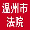 温州市法院网站图标