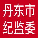 丹东市纪委|丹东市监委网站图标