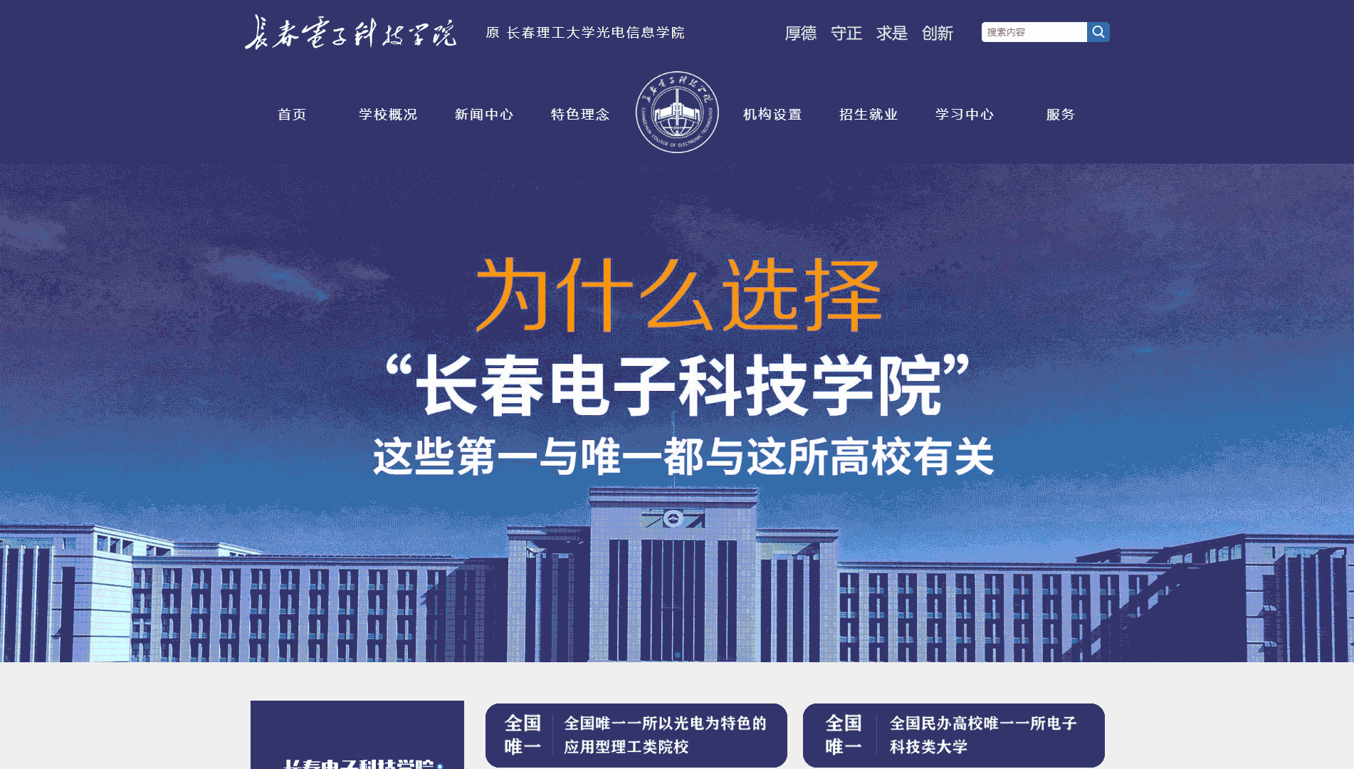 点击查看长春电子科技学院网站首屏快照大图 长春电子科技学院网站首屏快照
