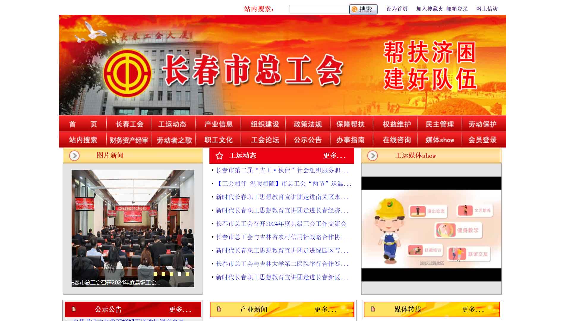 点击查看长春市总工会网站首屏快照大图 长春市总工会网站首屏快照